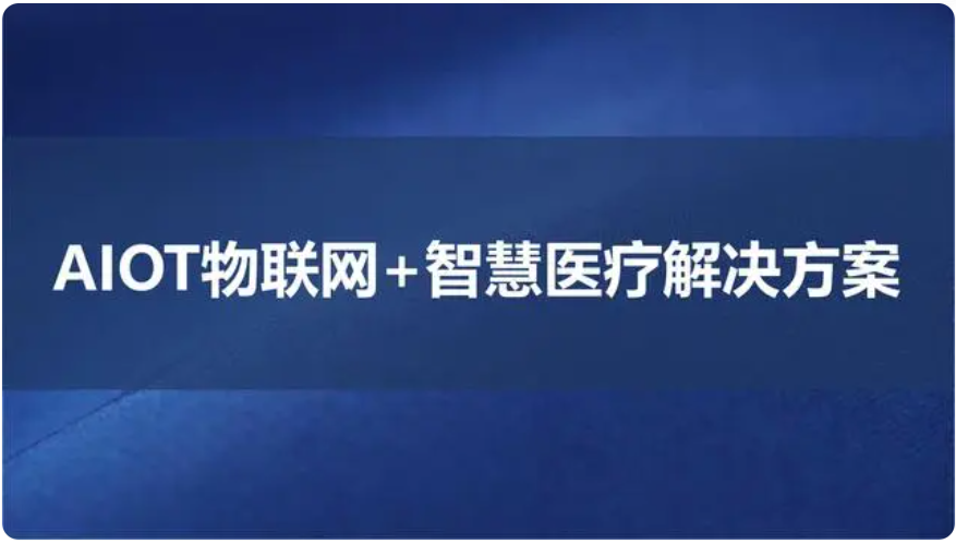 AIOT物联网+智慧医疗解决方案